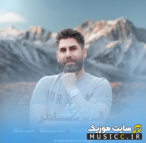 آهنگ جدید قلندر از ابراهیم اقتدار + کیفیت 320